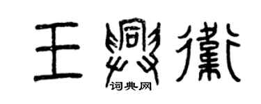 曾慶福王興衛篆書個性簽名怎么寫