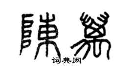 曾慶福陳萬篆書個性簽名怎么寫