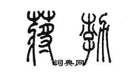 陳墨蔣渤篆書個性簽名怎么寫