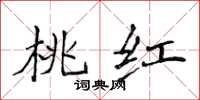 侯登峰桃紅楷書怎么寫