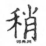 鄧散木寫的硬筆楷書稍