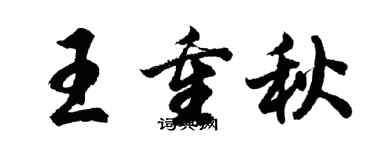 胡問遂王重秋行書個性簽名怎么寫