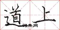 駱恆光道上楷書怎么寫