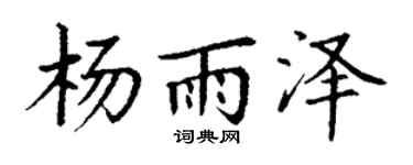 丁謙楊雨澤楷書個性簽名怎么寫