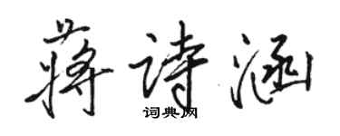 駱恆光蔣詩涵行書個性簽名怎么寫