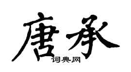 翁闓運唐承楷書個性簽名怎么寫