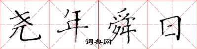 黃華生堯年舜日楷書怎么寫