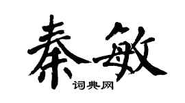 翁闓運秦敏楷書個性簽名怎么寫
