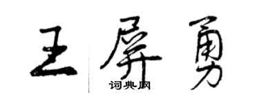 曾慶福王屏勇行書個性簽名怎么寫