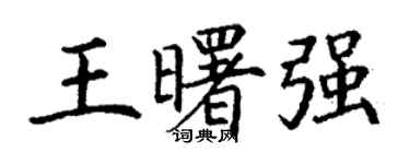 丁謙王曙強楷書個性簽名怎么寫