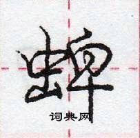 龐中華寫的硬筆行書蜱