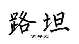 何伯昌路坦楷書個性簽名怎么寫