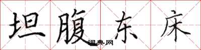 田英章坦腹東床楷書怎么寫
