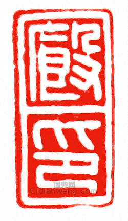 “廄印”篆刻印章