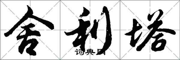 胡問遂舍利塔行書怎么寫