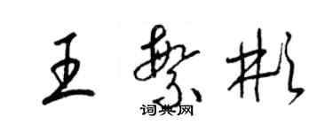 梁錦英王繁彬草書個性簽名怎么寫