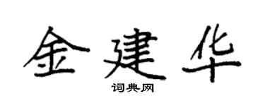 袁強金建華楷書個性簽名怎么寫
