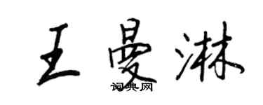 王正良王曼淋行書個性簽名怎么寫