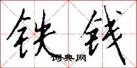 鐵錢怎么寫好看