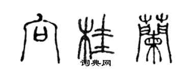 陳聲遠向桂蘭篆書個性簽名怎么寫