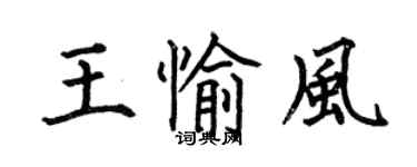 何伯昌王愉風楷書個性簽名怎么寫