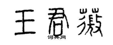 曾慶福王君薇篆書個性簽名怎么寫