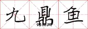 袁強九鼎魚楷書怎么寫