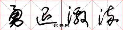 朱錫榮勇退激流草書怎么寫