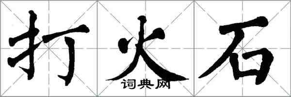 翁闓運打火石楷書怎么寫