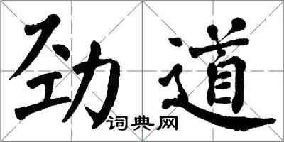 翁闓運勁道楷書怎么寫