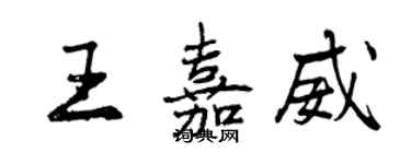 曾慶福王嘉威行書個性簽名怎么寫