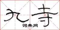 駱恆光九寺隸書怎么寫