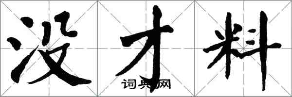 翁闓運沒才料楷書怎么寫