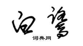 朱錫榮白鷺草書個性簽名怎么寫