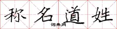 袁強稱名道姓楷書怎么寫