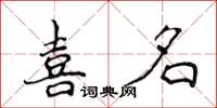 侯登峰喜名楷書怎么寫