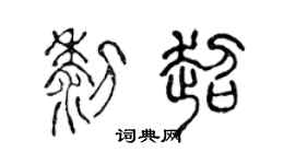 陳聲遠黎超篆書個性簽名怎么寫