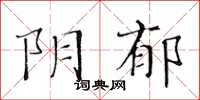 黃華生陰鬱楷書怎么寫