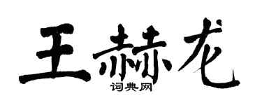翁闓運王赫龍楷書個性簽名怎么寫
