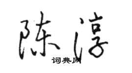 駱恆光陳淳行書個性簽名怎么寫