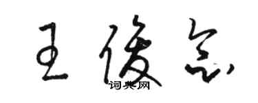 駱恆光王俊念草書個性簽名怎么寫