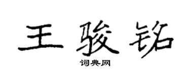 袁強王駿銘楷書個性簽名怎么寫