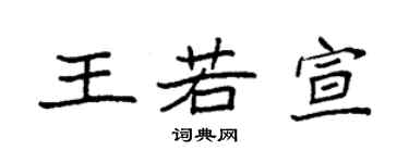 袁強王若宣楷書個性簽名怎么寫