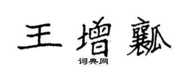 袁強王增瓤楷書個性簽名怎么寫