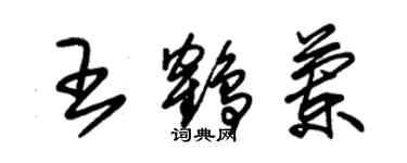 朱錫榮王鶴蘭草書個性簽名怎么寫