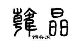 曾慶福韓晶篆書個性簽名怎么寫