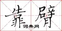 黃華生靠臂楷書怎么寫