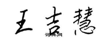 王正良王吉慧行書個性簽名怎么寫