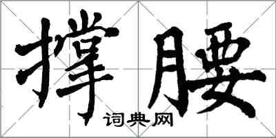 翁闓運撐腰楷書怎么寫