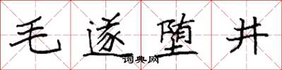 袁強毛遂墮井楷書怎么寫